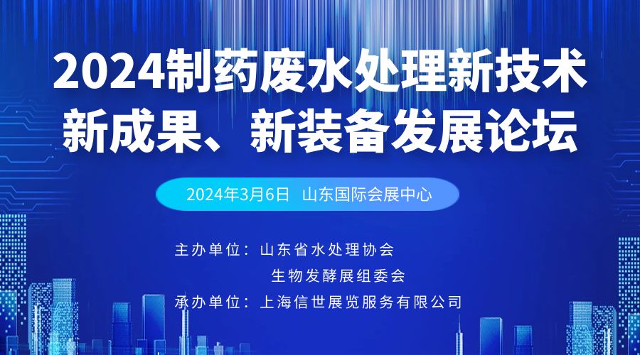 2024制藥廢水處理新技術(shù)、新成果、新裝備發(fā)展論壇