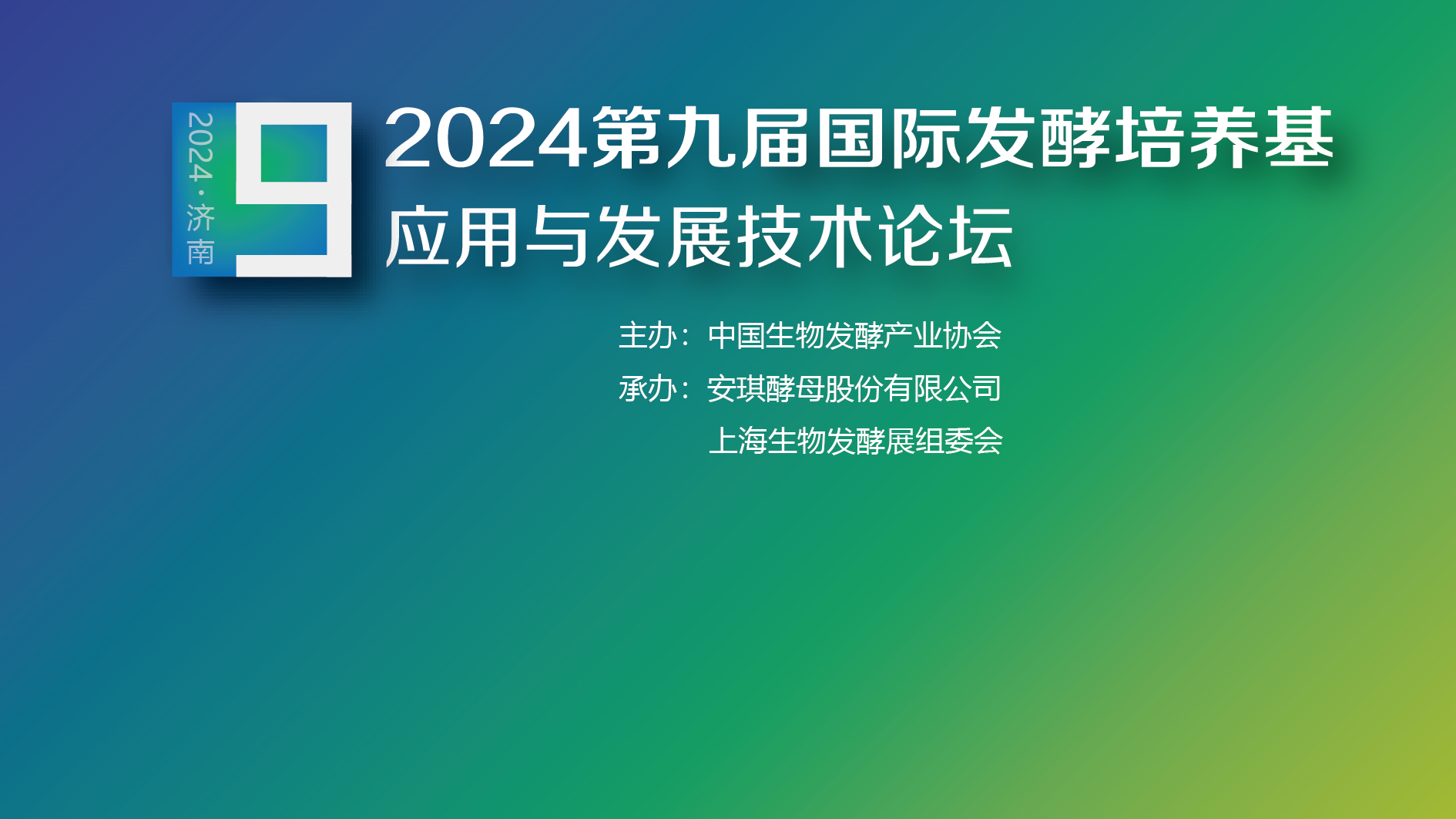 2024第九屆國(guó)際發(fā)酵培養(yǎng)基應(yīng)用發(fā)展技術(shù)論壇