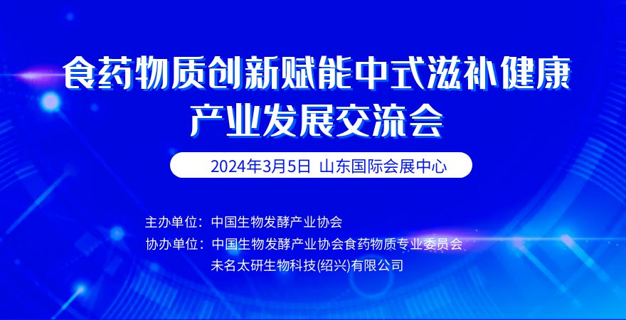 2024食藥物質(zhì)創(chuàng)新賦能中式滋補(bǔ)健康產(chǎn)業(yè)發(fā)展交流會(huì)